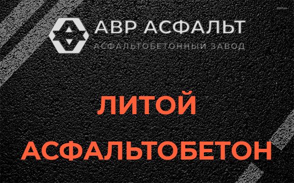 Литой асфальт в Софрино