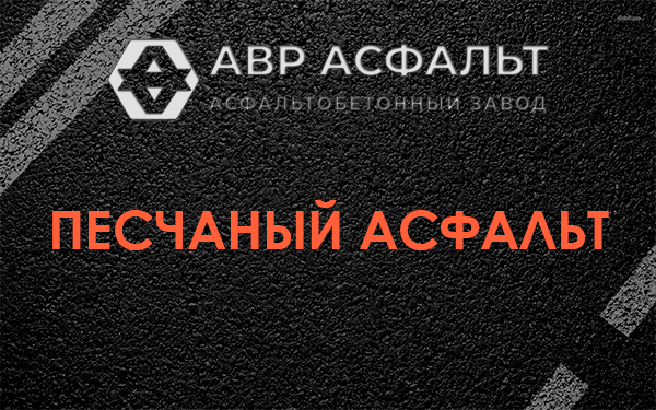 Песчаный асфальт в Дивенском